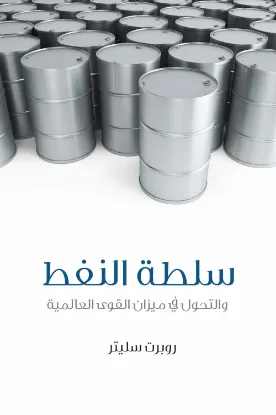 سلطة النفط والتحول في ميزان القوى العالمية